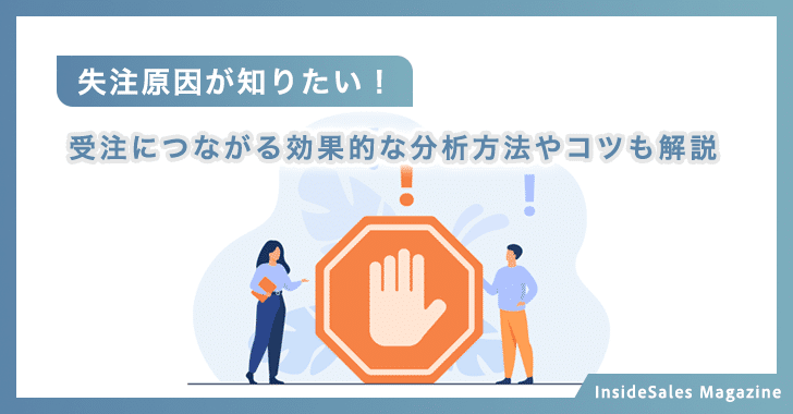 失注原因が知りたい！