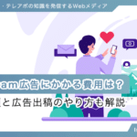 Instagram広告にかかる費用は？
