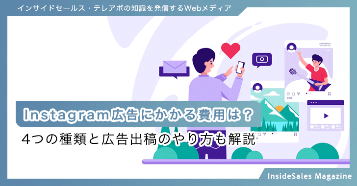 Instagram広告にかかる費用は？