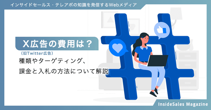 X広告（旧Twitter広告）の費用は？