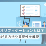 リードクオリフィケーションとは？