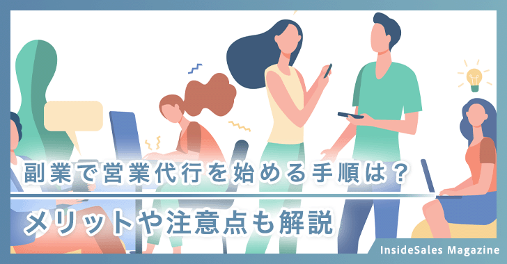 副業で営業代行を始める手順は？