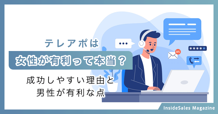テレアポは女性が有利って本当？