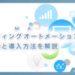 マーケティングオートメーションの基本情報と