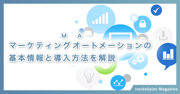 マーケティングオートメーションの基本情報と