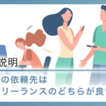 営業代行の依頼先は企業とフリーランス