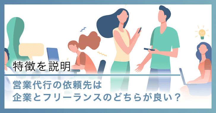 営業代行の依頼先は企業とフリーランス