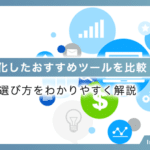 MAに特化したおすすめツールを比較