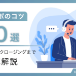 【テレアポのコツ10選】