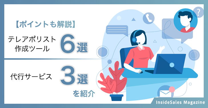 テレアポリスト作成ツール6選