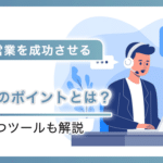 非対面営業を成功させる5つ