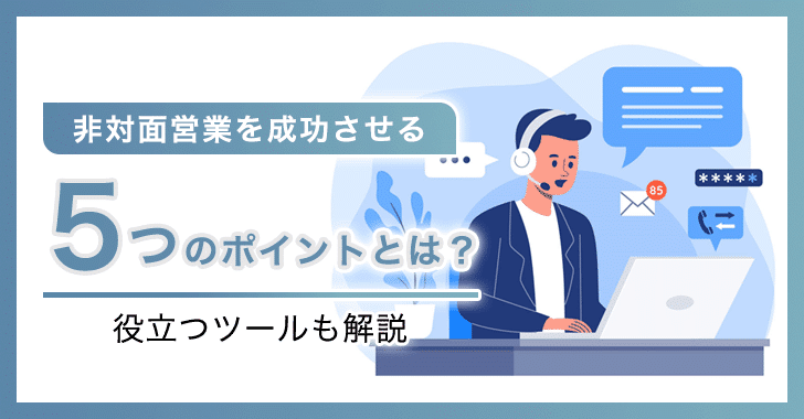 非対面営業を成功させる5つ