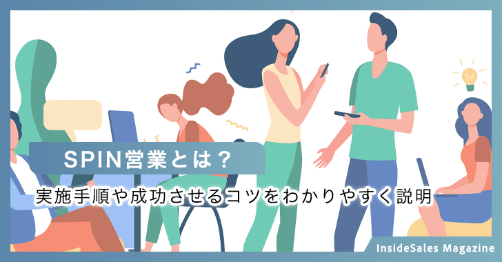 SPIN営業とは？