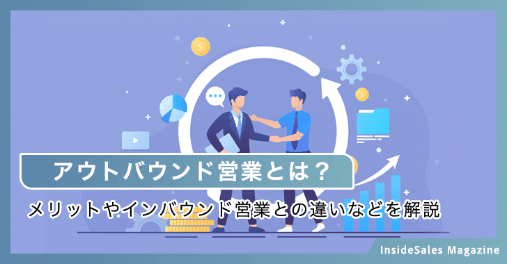 アウトバウンド営業とは？