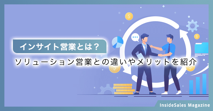 インサイト営業とは？