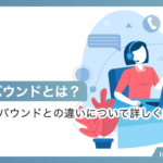 アウトバウンドとは？