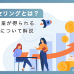 チームセリングとは？