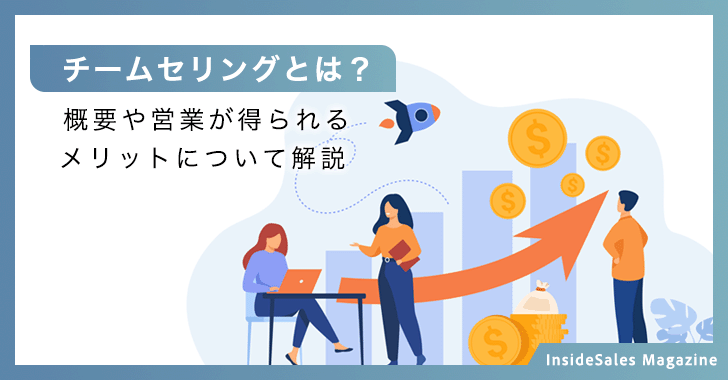 チームセリングとは？