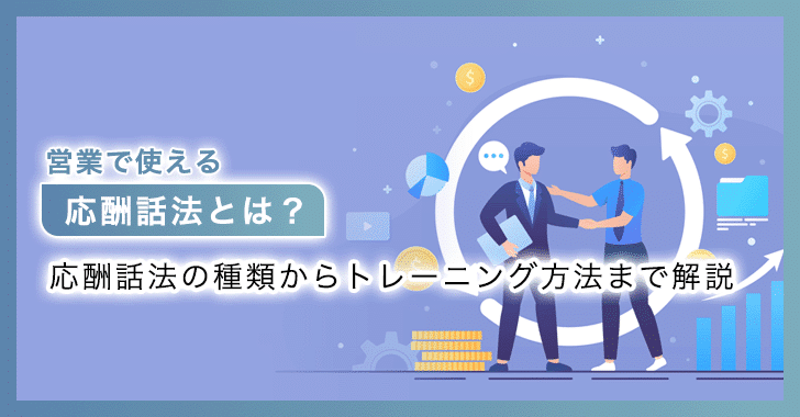 営業で使える応酬話法とは？