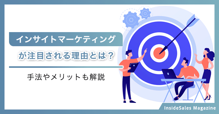 インサイトマーケティングが注目