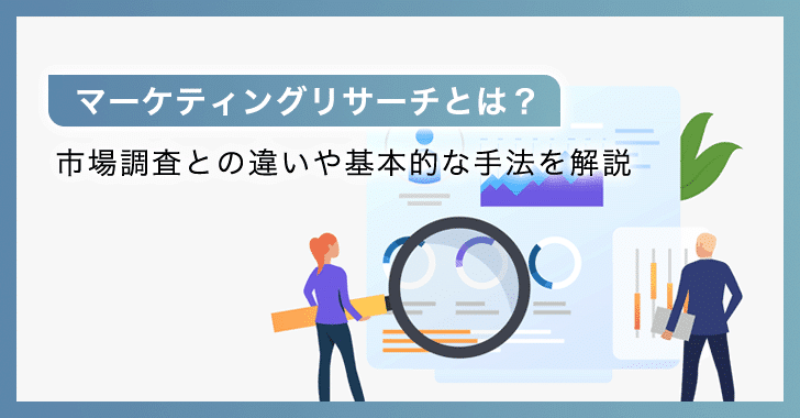 マーケティングリサーチとは？