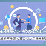 商談の成否はクロージングが左右する！？