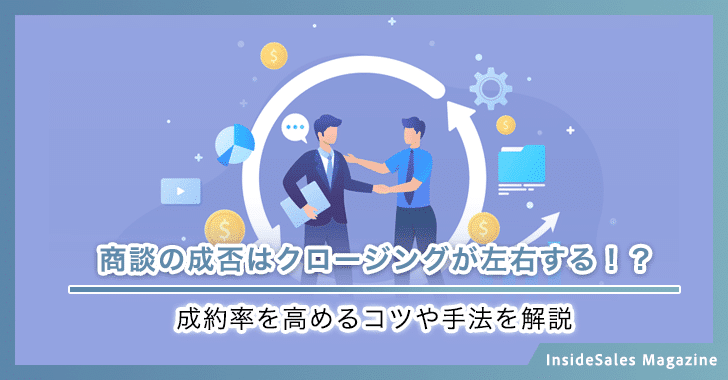 商談の成否はクロージングが左右する！？