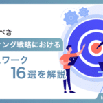 知っておくべきマーケティング戦略