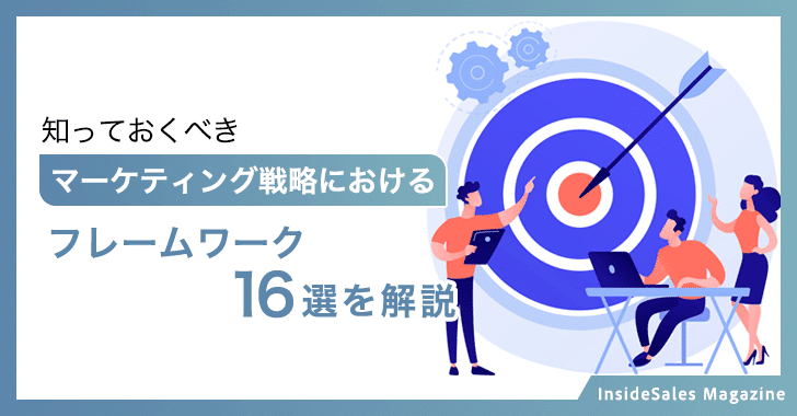 知っておくべきマーケティング戦略