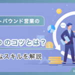 アウトバウンド営業の8つのコツ