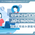 オンライン営業が上手くいかない理由とは？