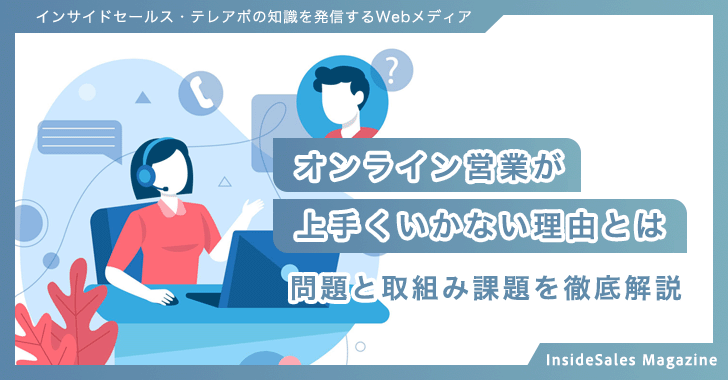 オンライン営業が上手くいかない理由とは？