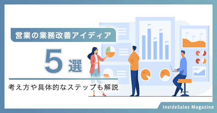 営業の業務改善アイディア5選