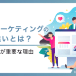 広報とマーケティングの業務の違い