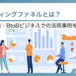 マーケティングファネルとは？