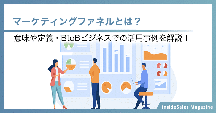 マーケティングファネルとは？