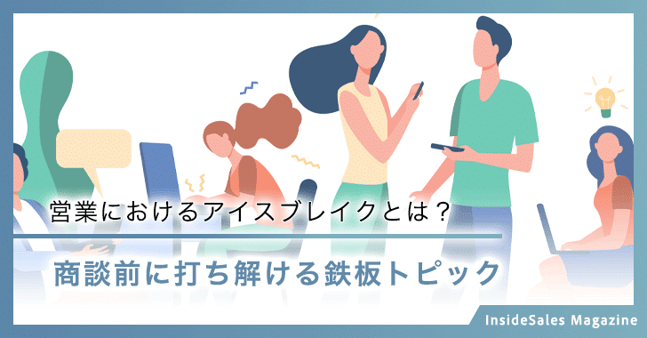 営業におけるアイスブレイクとは