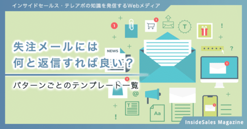 失注メールには何と返信すれば良い？