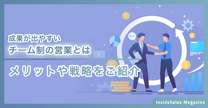 成果が出やすいチーム制の営業とは