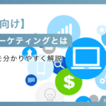 Webマーケティングとは