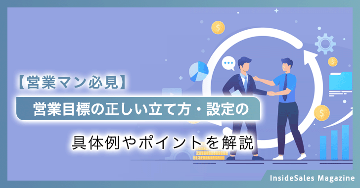 【営業マン必見】営業目標
