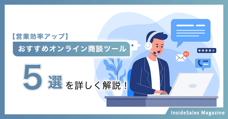 【営業効率アップ】おすすめオンライン商談