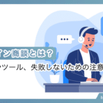 オンライン商談とは？