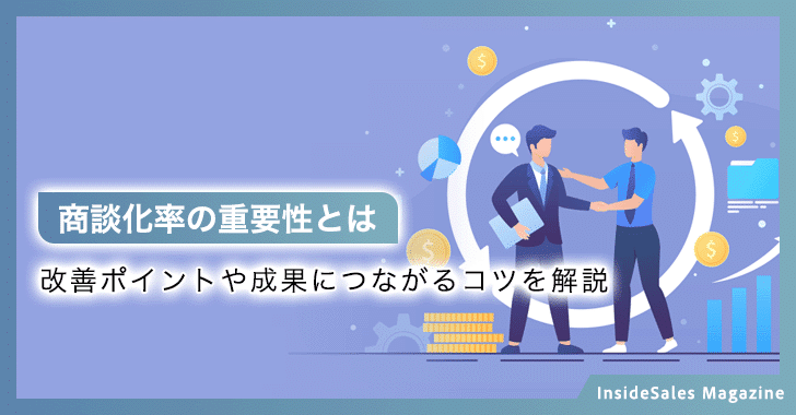 商談化率の重要性とは