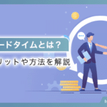 営業リードタイムとは？