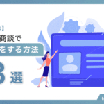 【ツールで簡単】オンライン商談で名刺