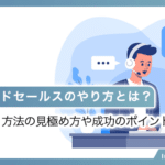 インサイドセールスのやり方とは？