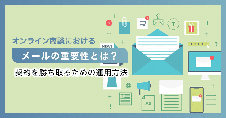 オンライン商談におけるメールの重要性とは？