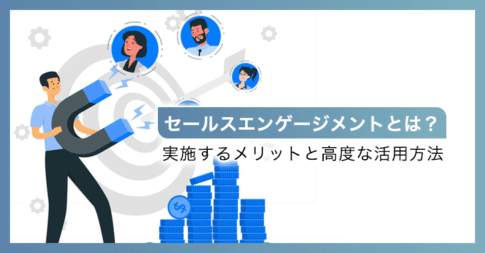 セールスエンゲージメントとは？