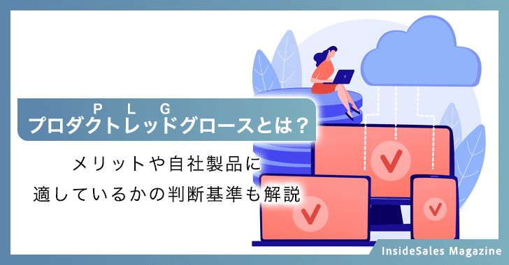 プロダクトレッドグロース（PLG）とは？